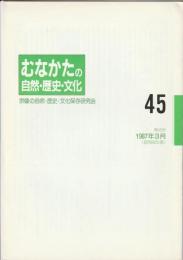 むなかたの自然・歴史・文化　第45号
