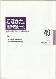 むなかたの自然・歴史・文化　第49号