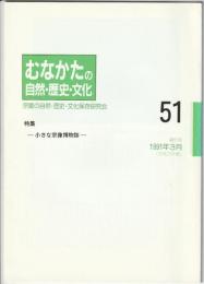 むなかたの自然・歴史・文化　第51号