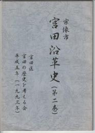 宗像市 宮田沿革史　第二巻