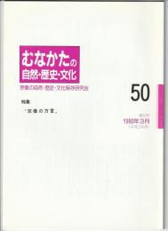 むなかたの自然・歴史・文化　第50号