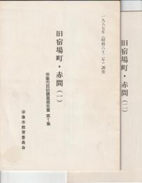 旧宿場町・赤間　(一)(二)  宗像市民俗調査報告書 第1集・第2集　2冊