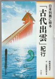 日本列島に映る「古代出雲」紀行