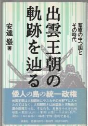 出雲王朝の軌跡を辿る　葦原の中つ国とその時代