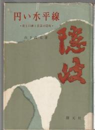 丸い水平線　旅と口碑と民謡の隠岐