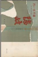 丸い水平線　旅と口碑と民謡の隠岐