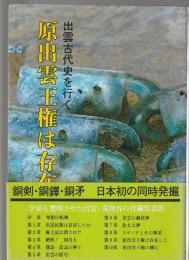 原出雲王権は存在した　出雲古代史を行く