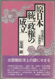 原日本統一政権の成立　出雲朝廷と大和朝廷
