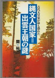 縄文人国家＝出雲王朝の謎　古代天皇家が最も恐れた