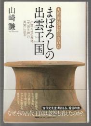 大和朝廷に封印された まぼろしの出雲王国