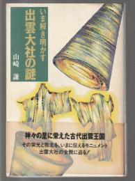 いま解き明かす 出雲大社の謎