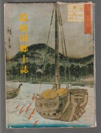 隠岐国郷土誌