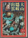 大山と隠岐と出雲