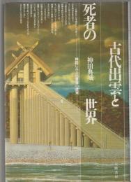古代出雲と死者の世界　神話にみる出雲像の虚実