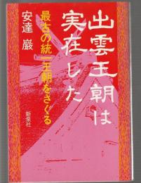 出雲王朝は実在した　最古の統一王朝をさぐる