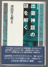 改訂新版 出雲神話の謎を解く