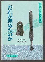 荒神谷遺跡の謎ブックレット2　だれが埋めたのか
