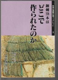 荒神谷遺跡の謎ブックレット3　銅剣358本はどこで作られたのか