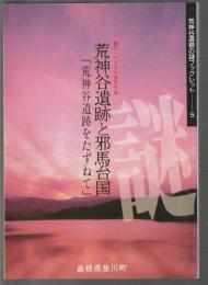 荒神谷遺跡の謎ブックレット5　荒神谷遺跡と邪馬台国　荒神谷遺跡をたずねて