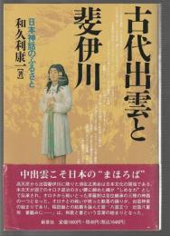古代出雲と斐伊川　日本神話のふるさと