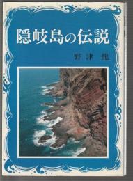 隠岐島の伝説