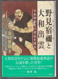 野見宿禰と大和出雲　日本相撲史の源流を探る