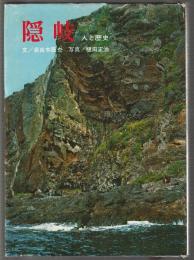 隠岐　人と歴史