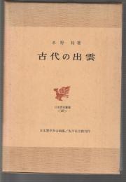 古代の出雲