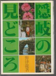 隠岐の見どころ