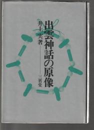 出雲神話の原像