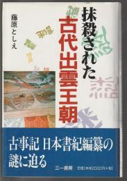 抹殺された古代出雲王朝