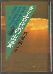 検証 古代の出雲