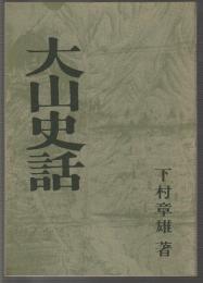 大山史話