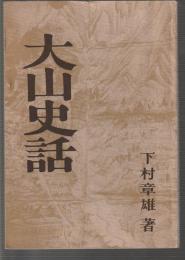 大山史話