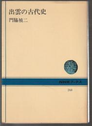 出雲の古代史