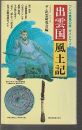出雲国風土記　フシギ発見の旅 ガイドブック