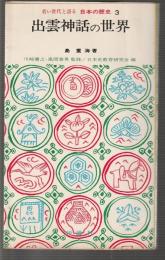 出雲神話の世界　若い世代と語る日本の歴史3