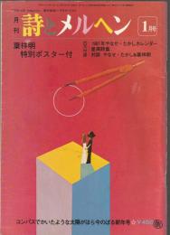 詩とメルヘン　1981年1月号