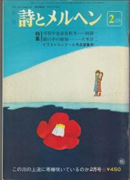 詩とメルヘン　1981年2月号