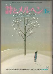 詩とメルヘン　1977年2月号