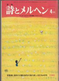 詩とメルヘン　1977年4月号