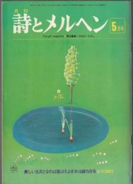 詩とメルヘン　1977年5月号