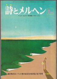 詩とメルヘン　1977年7月号