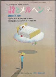 詩とメルヘン　1982年9月号