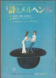 詩とメルヘン　1982年8月号