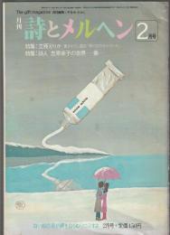 詩とメルヘン　1982年2月号