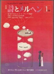 詩とメルヘン　1982年1月号