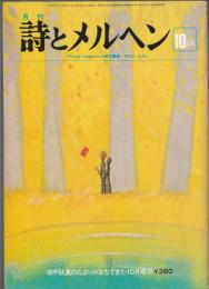 詩とメルヘン　1977年10月号
