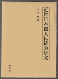 近世日本蜑人伝統の研究