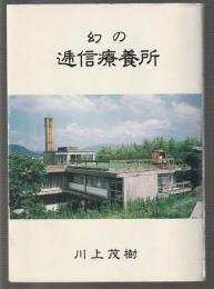 幻の逓信療養所